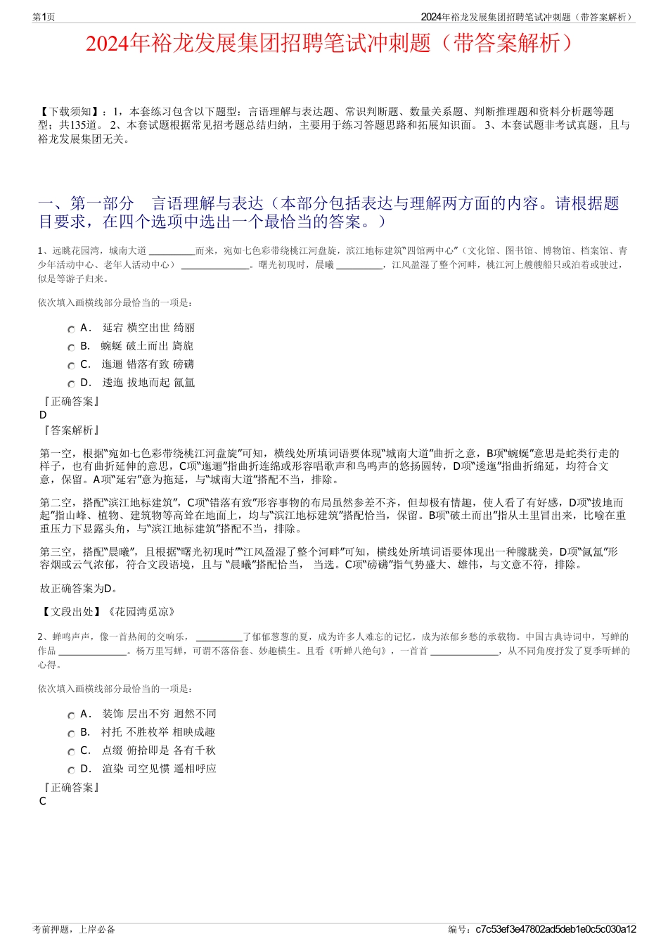 2024年裕龙发展集团招聘笔试冲刺题（带答案解析）_第1页