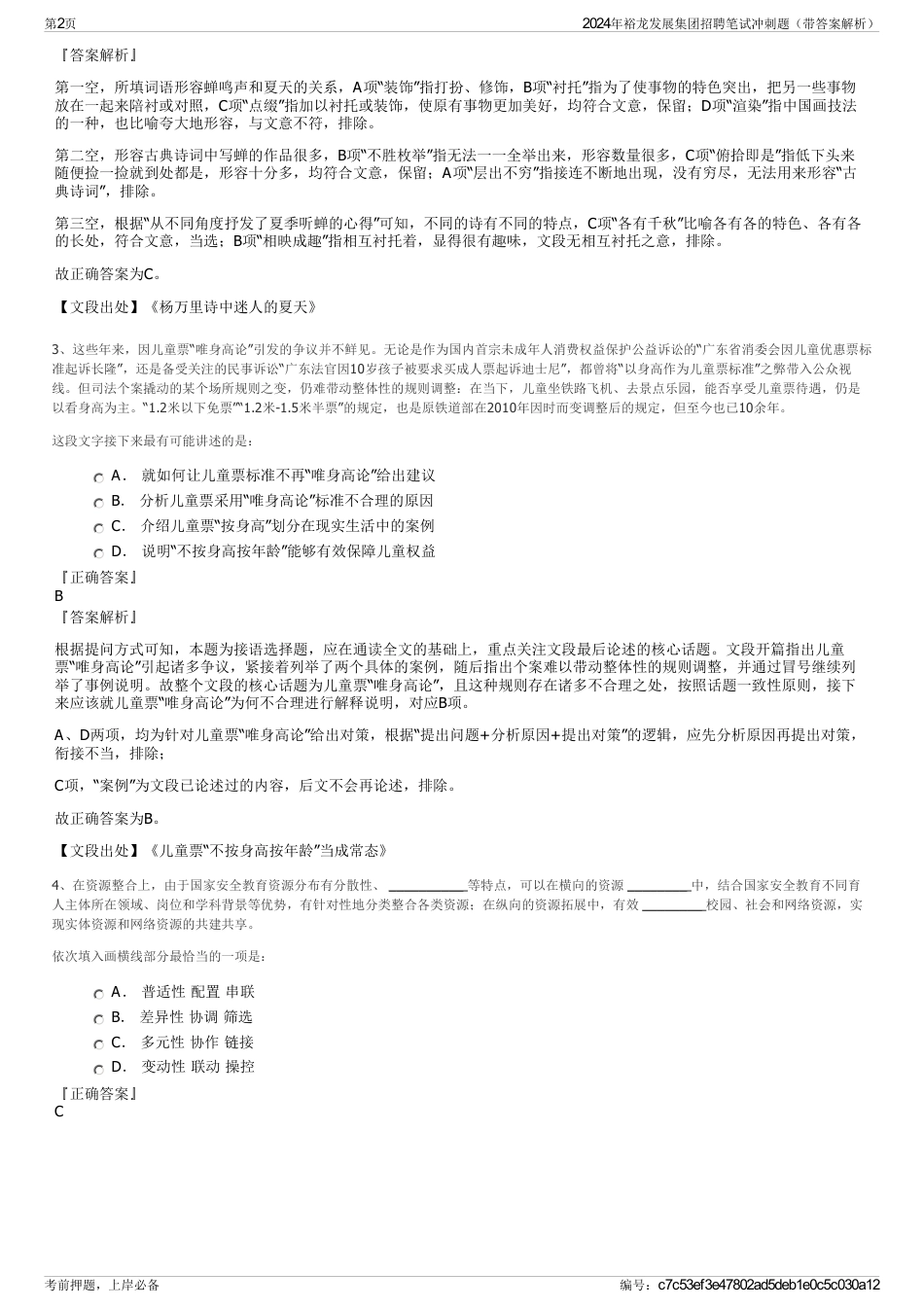 2024年裕龙发展集团招聘笔试冲刺题（带答案解析）_第2页