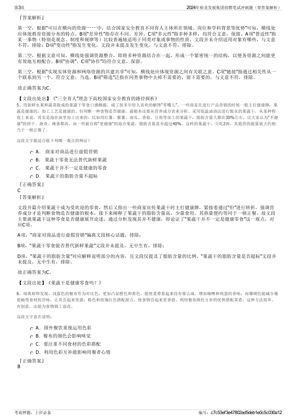 2024年裕龙发展集团招聘笔试冲刺题（带答案解析）_第3页