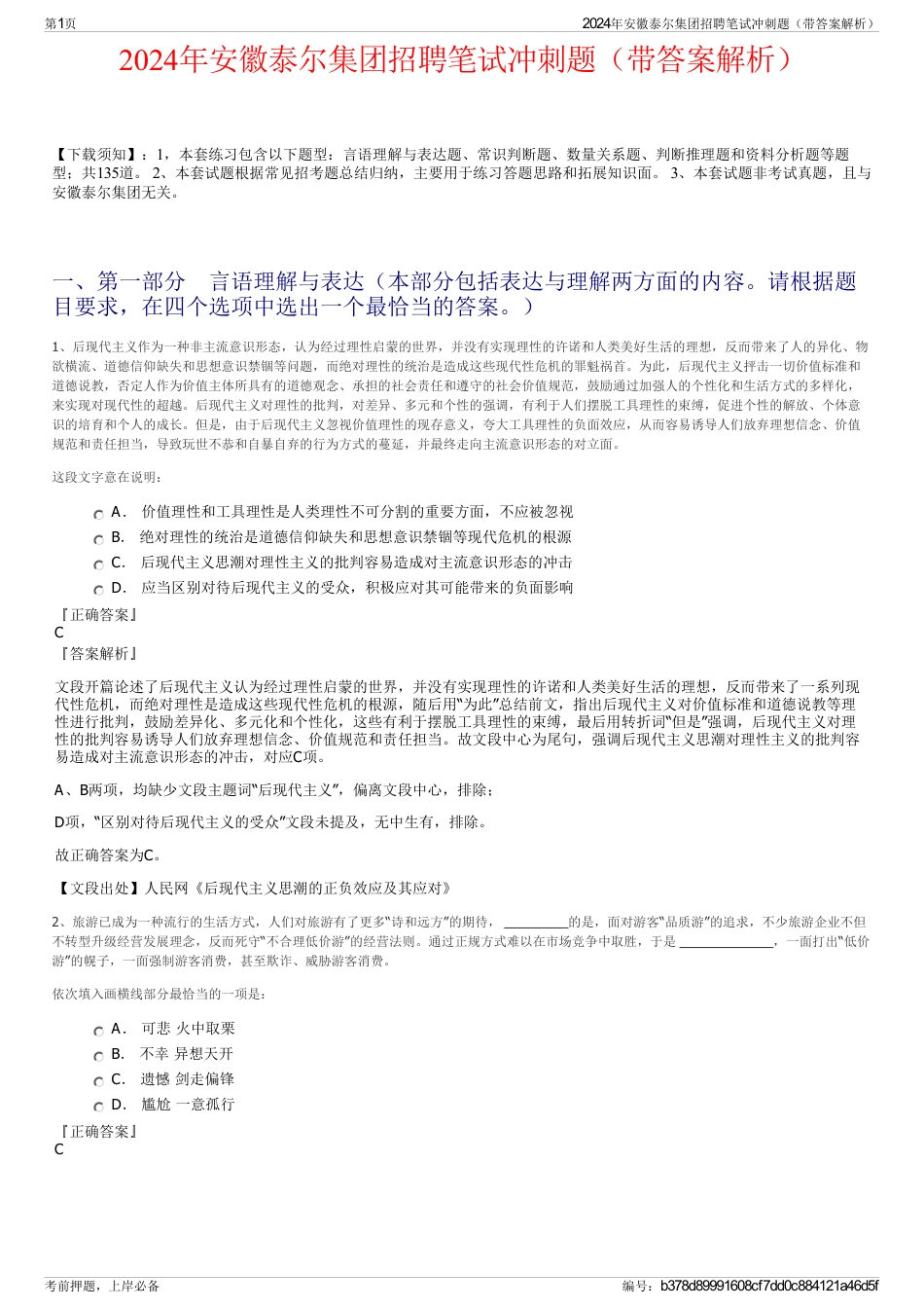 2024年安徽泰尔集团招聘笔试冲刺题（带答案解析）_第1页