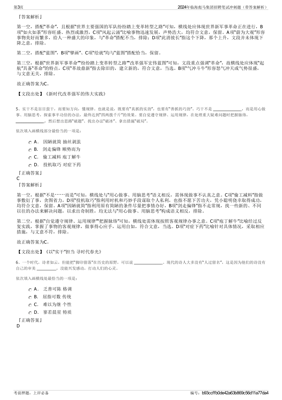 2024年临海彪马集团招聘笔试冲刺题（带答案解析）_第3页