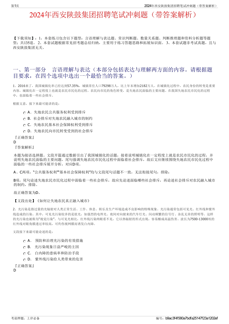 2024年西安陕鼓集团招聘笔试冲刺题（带答案解析）_第1页