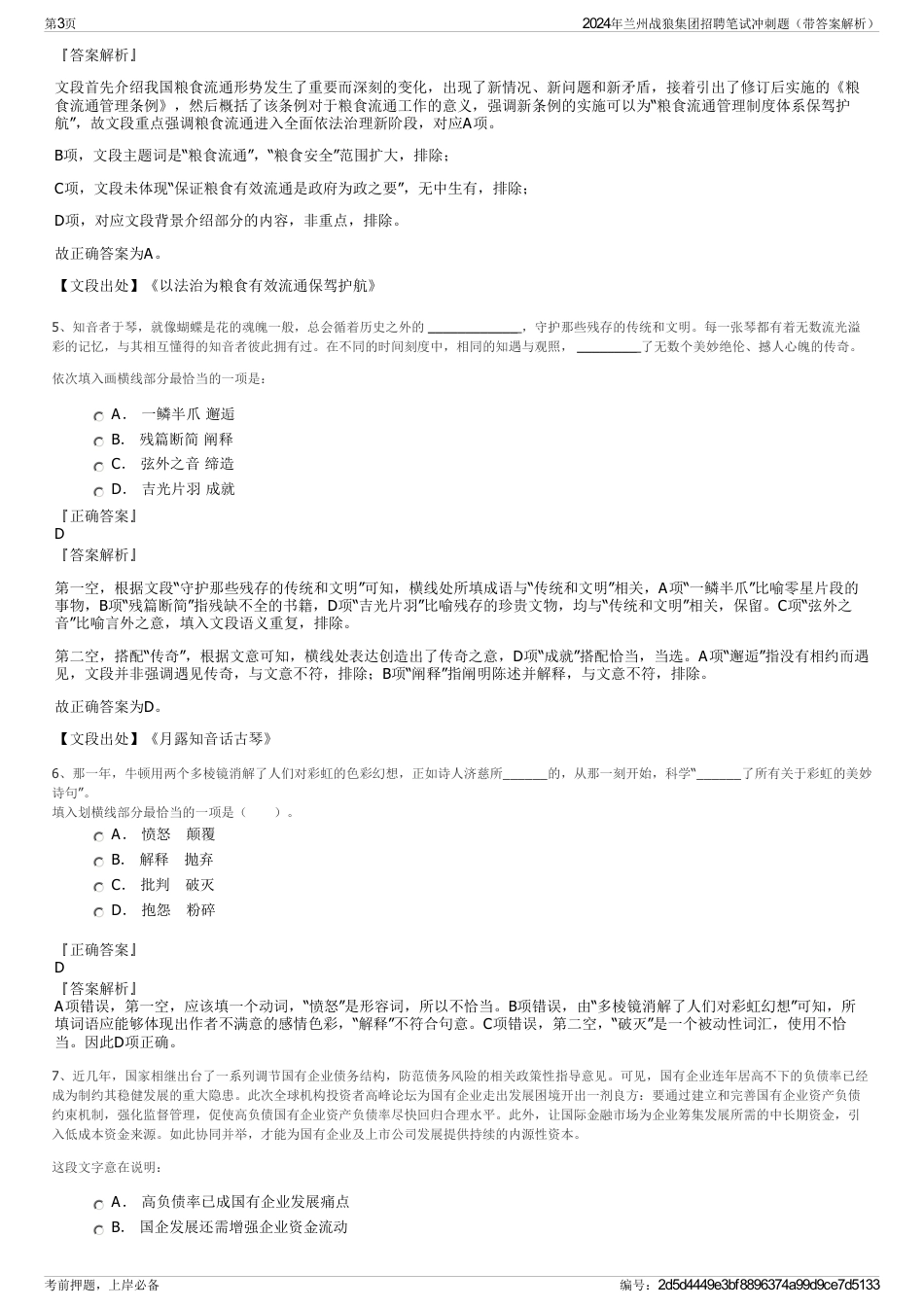 2024年兰州战狼集团招聘笔试冲刺题（带答案解析）_第3页