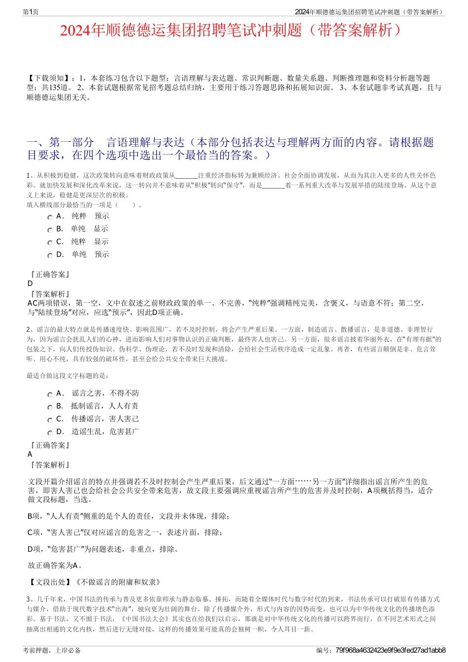 2024年顺德德运集团招聘笔试冲刺题（带答案解析）_第1页