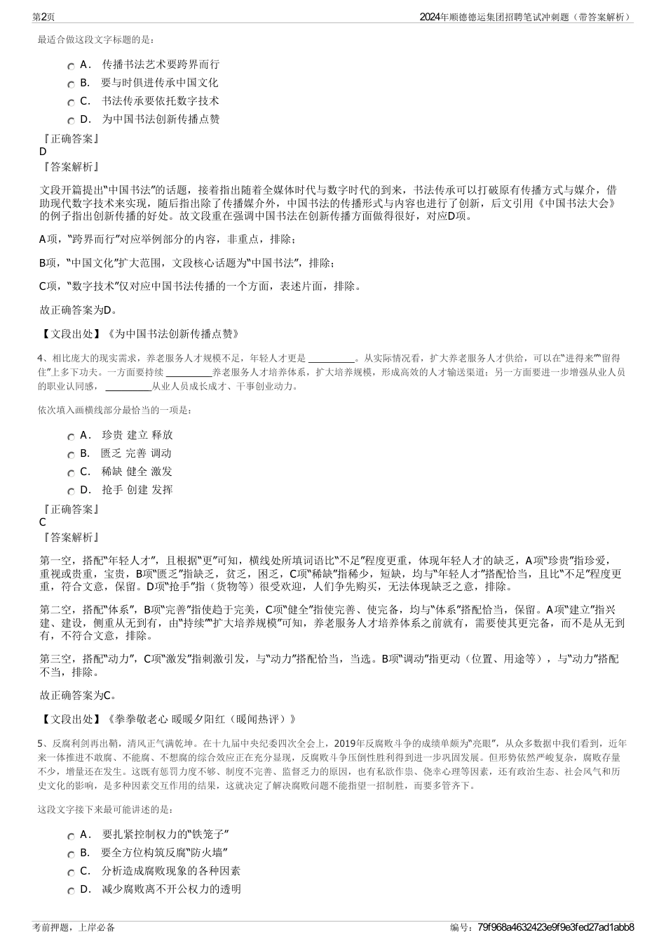 2024年顺德德运集团招聘笔试冲刺题（带答案解析）_第2页