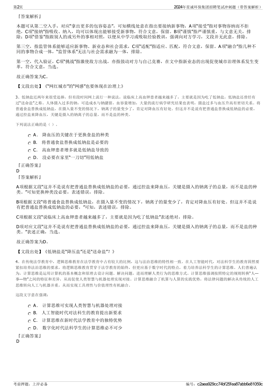 2024年星诚环保集团招聘笔试冲刺题（带答案解析）_第2页