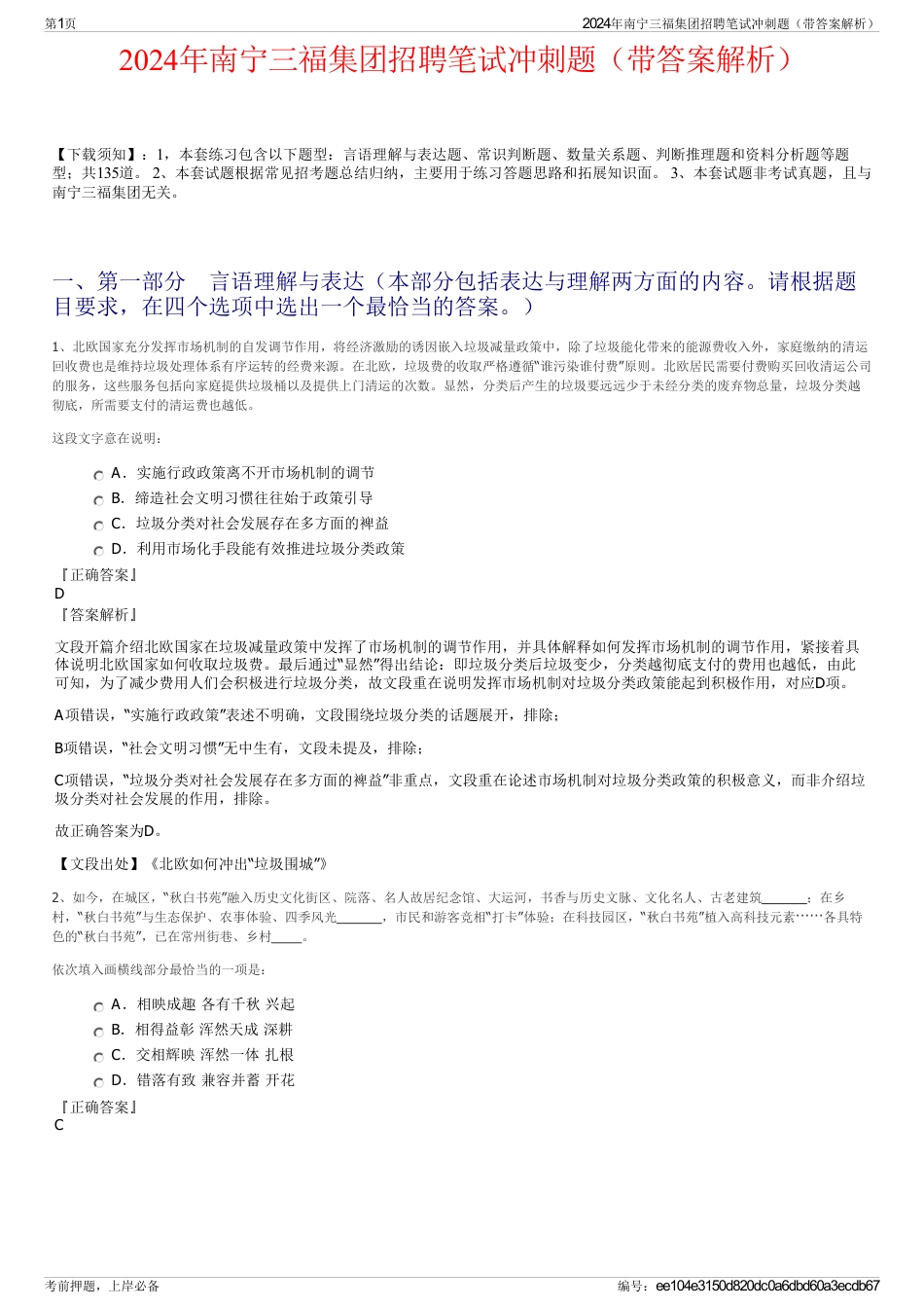 2024年南宁三福集团招聘笔试冲刺题（带答案解析）_第1页