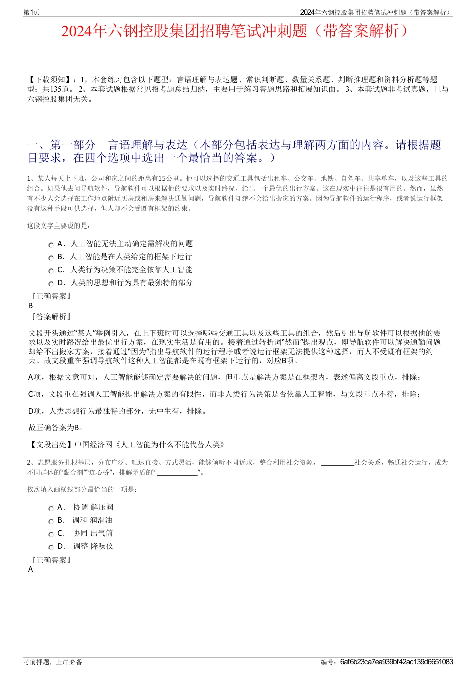 2024年六钢控股集团招聘笔试冲刺题(带答案解析)_第1页