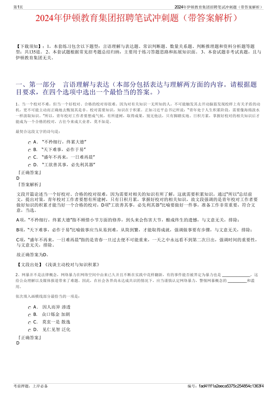 2024年伊顿教育集团招聘笔试冲刺题（带答案解析）_第1页