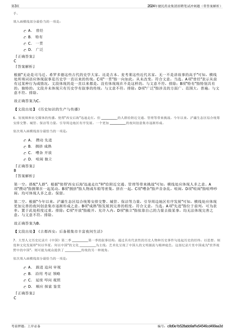 2024年健民药业集团招聘笔试冲刺题（带答案解析）_第3页