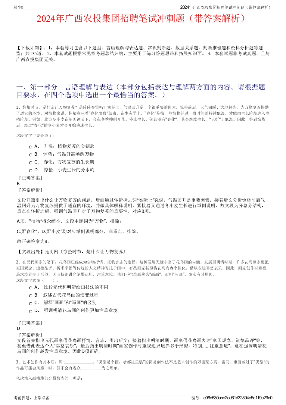2024年广西农投集团招聘笔试冲刺题（带答案解析）_第1页