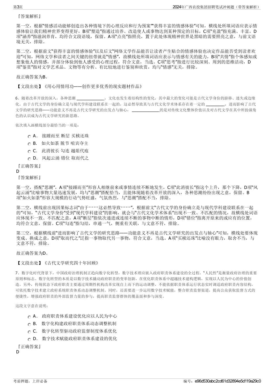 2024年广西农投集团招聘笔试冲刺题（带答案解析）_第3页
