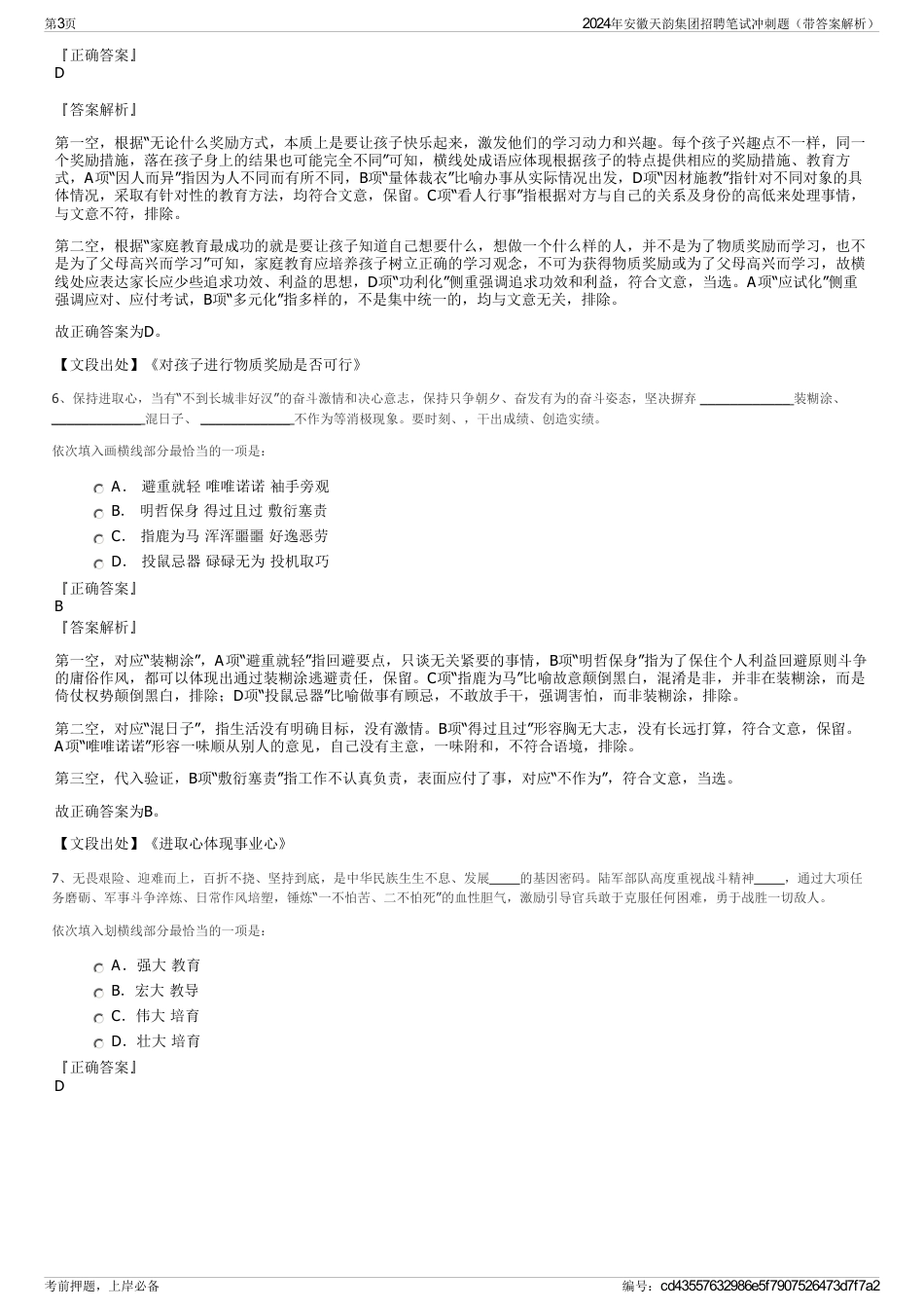 2024年安徽天韵集团招聘笔试冲刺题（带答案解析）_第3页
