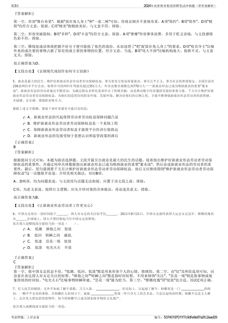 2024年高密教育集团招聘笔试冲刺题（带答案解析）_第3页