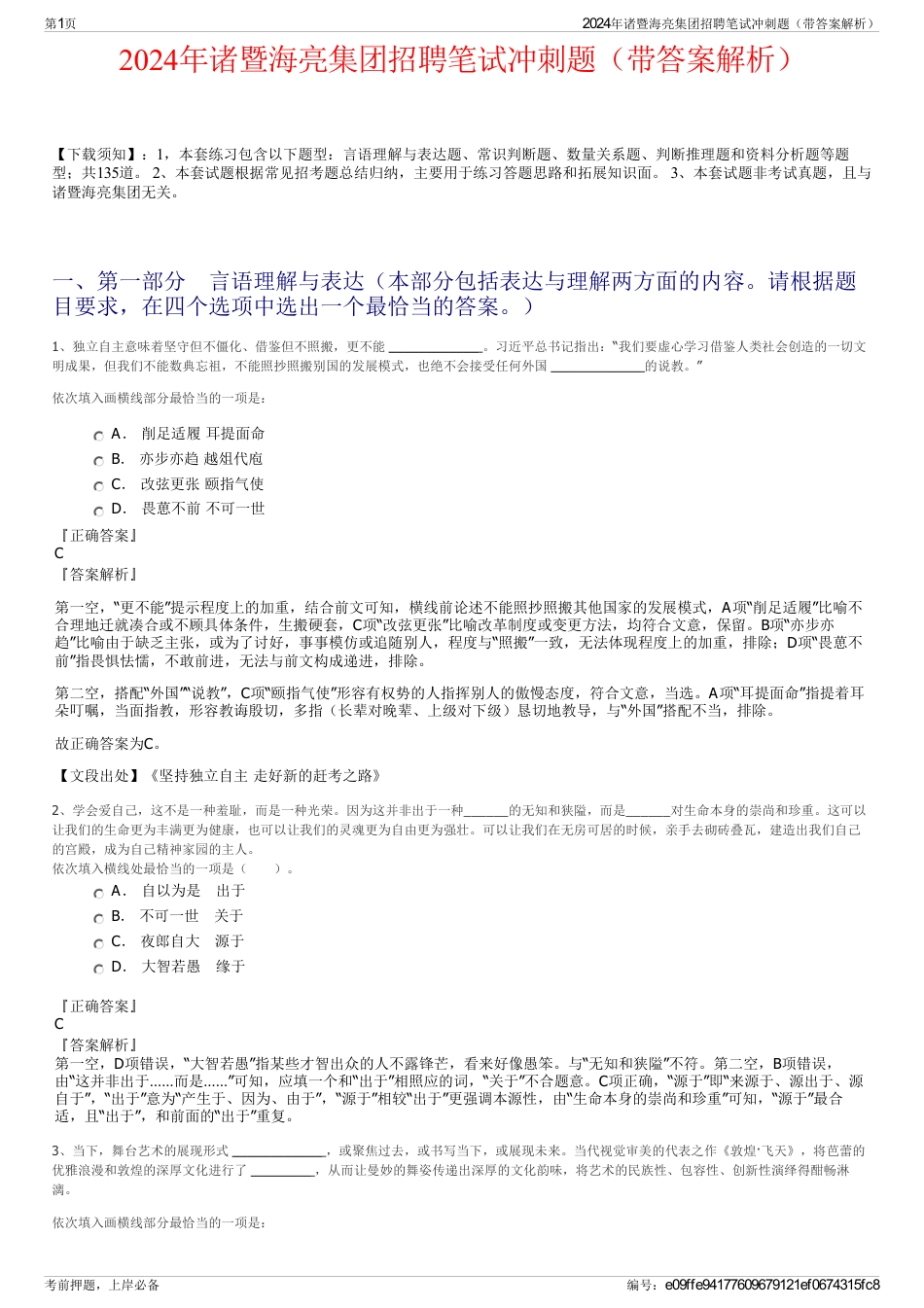 2024年诸暨海亮集团招聘笔试冲刺题（带答案解析）_第1页