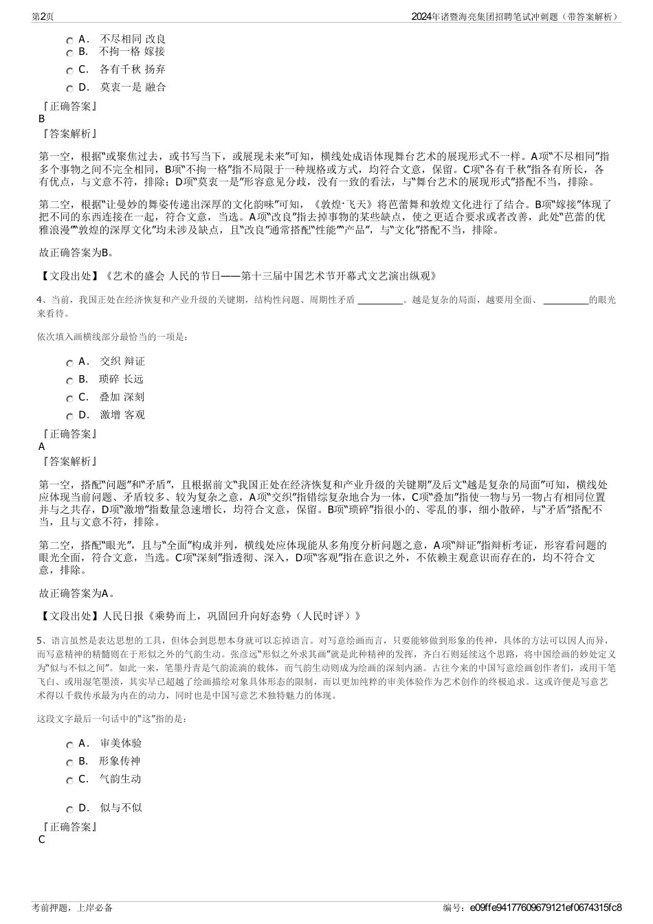 2024年诸暨海亮集团招聘笔试冲刺题（带答案解析）_第2页