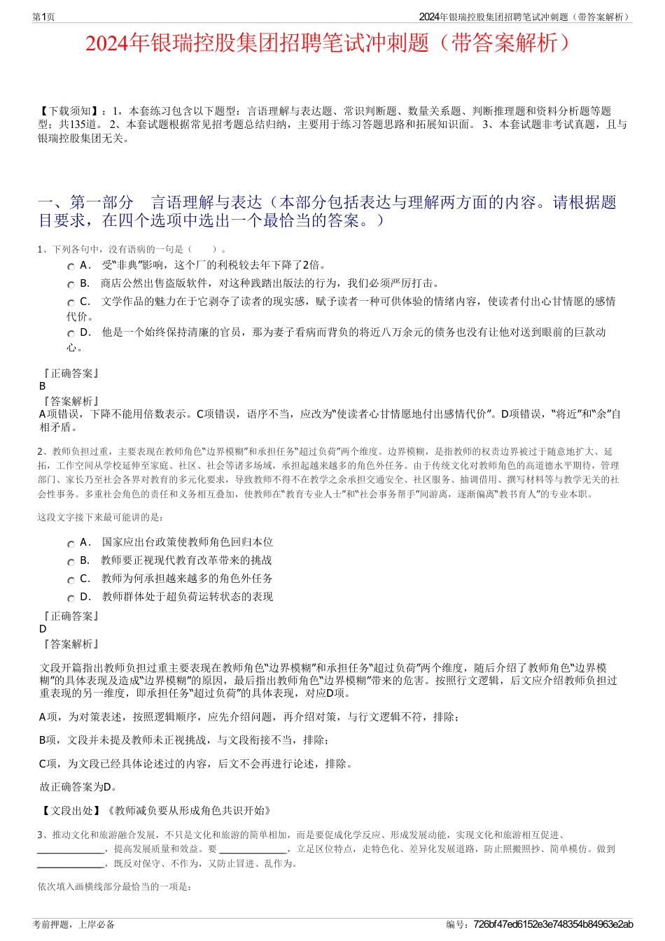 2024年银瑞控股集团招聘笔试冲刺题（带答案解析）_第1页
