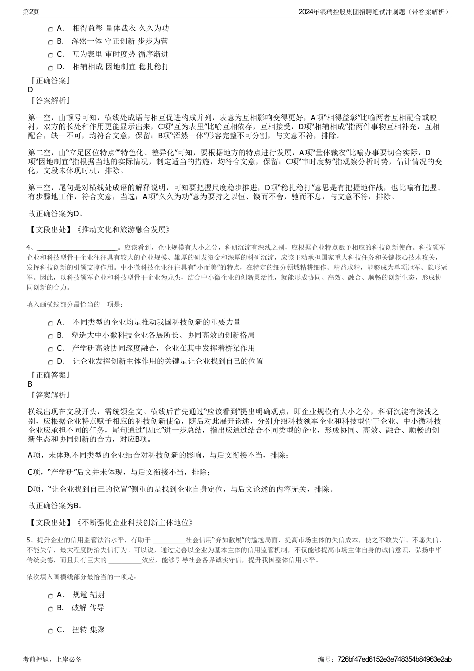 2024年银瑞控股集团招聘笔试冲刺题（带答案解析）_第2页