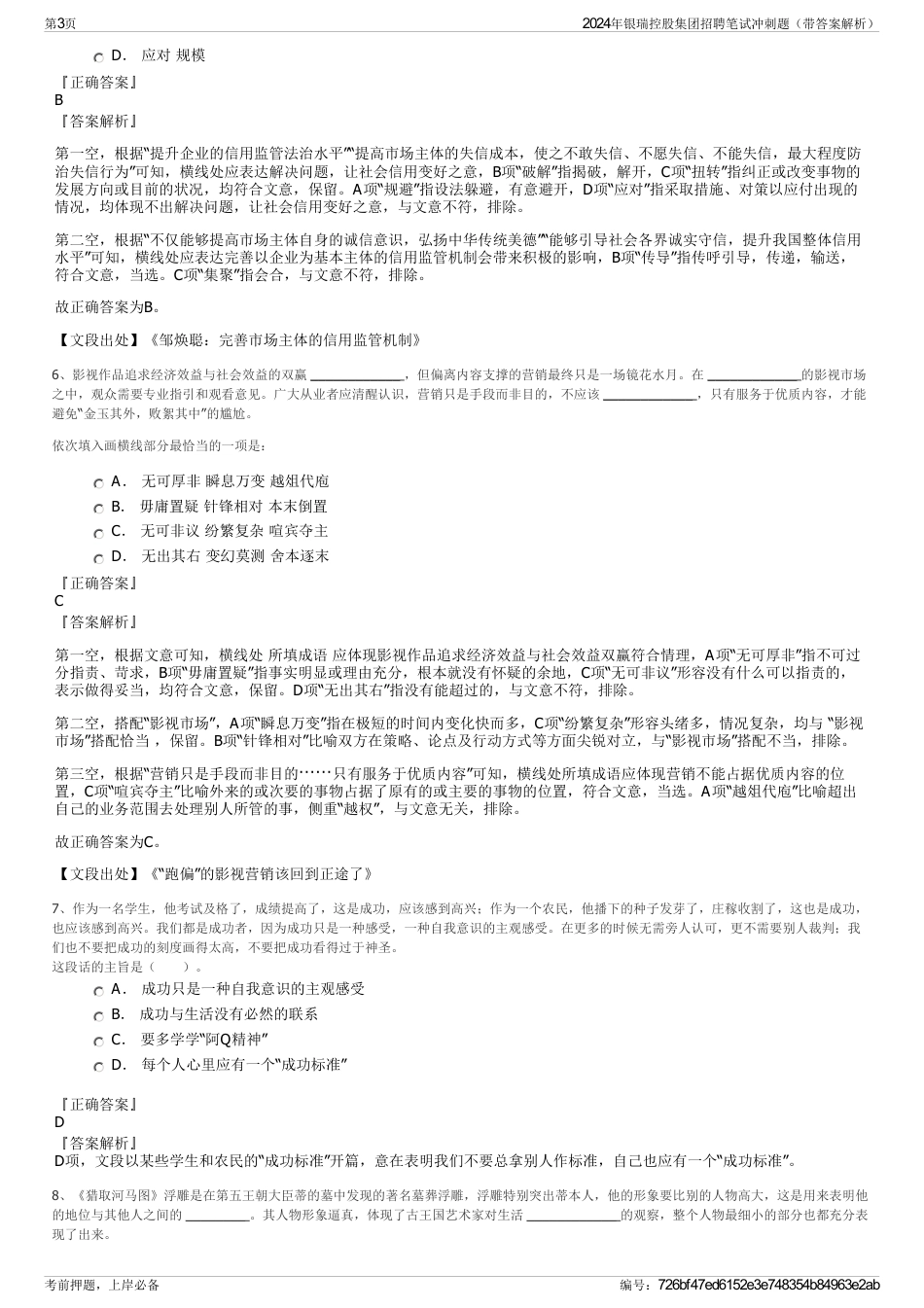 2024年银瑞控股集团招聘笔试冲刺题（带答案解析）_第3页
