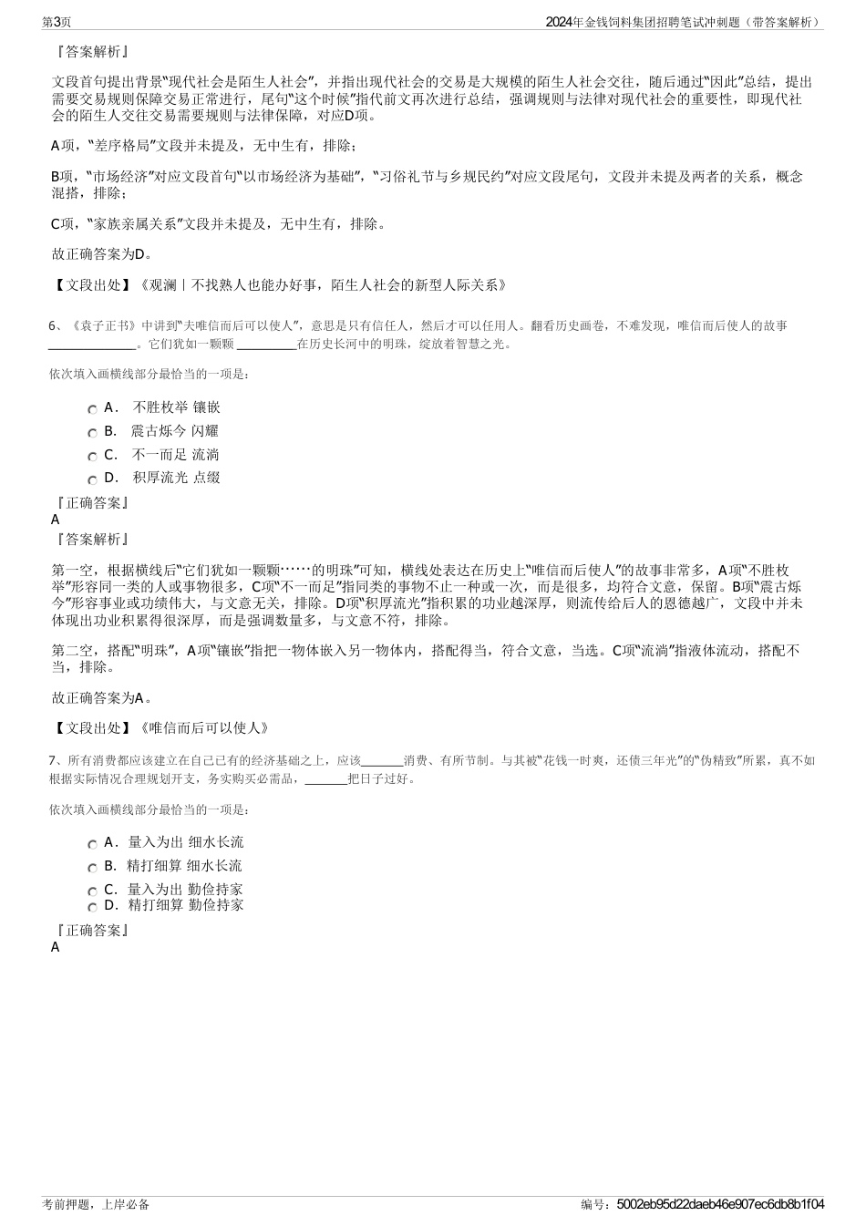 2024年金钱饲料集团招聘笔试冲刺题（带答案解析）_第3页