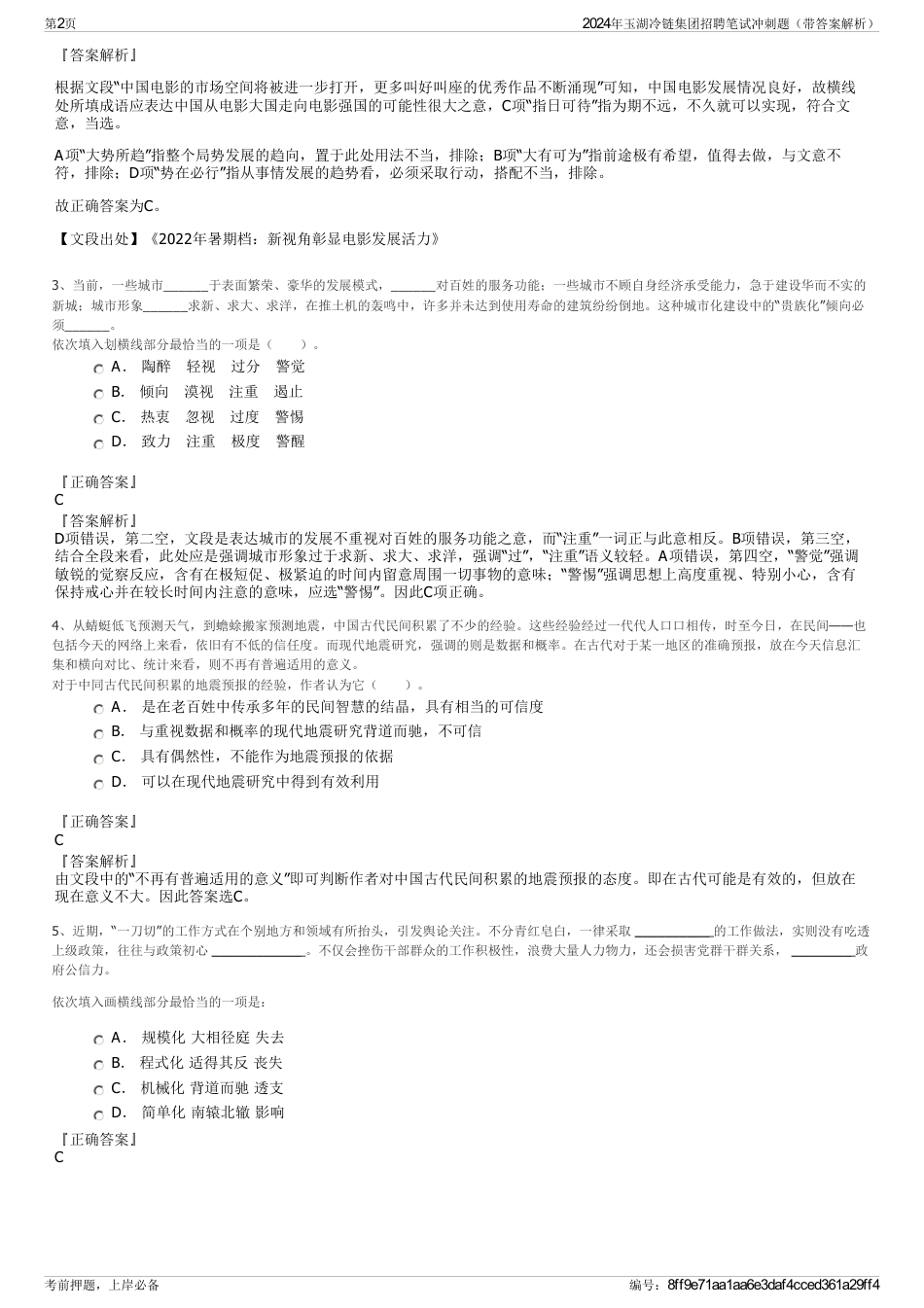 2024年玉湖冷链集团招聘笔试冲刺题（带答案解析）_第2页