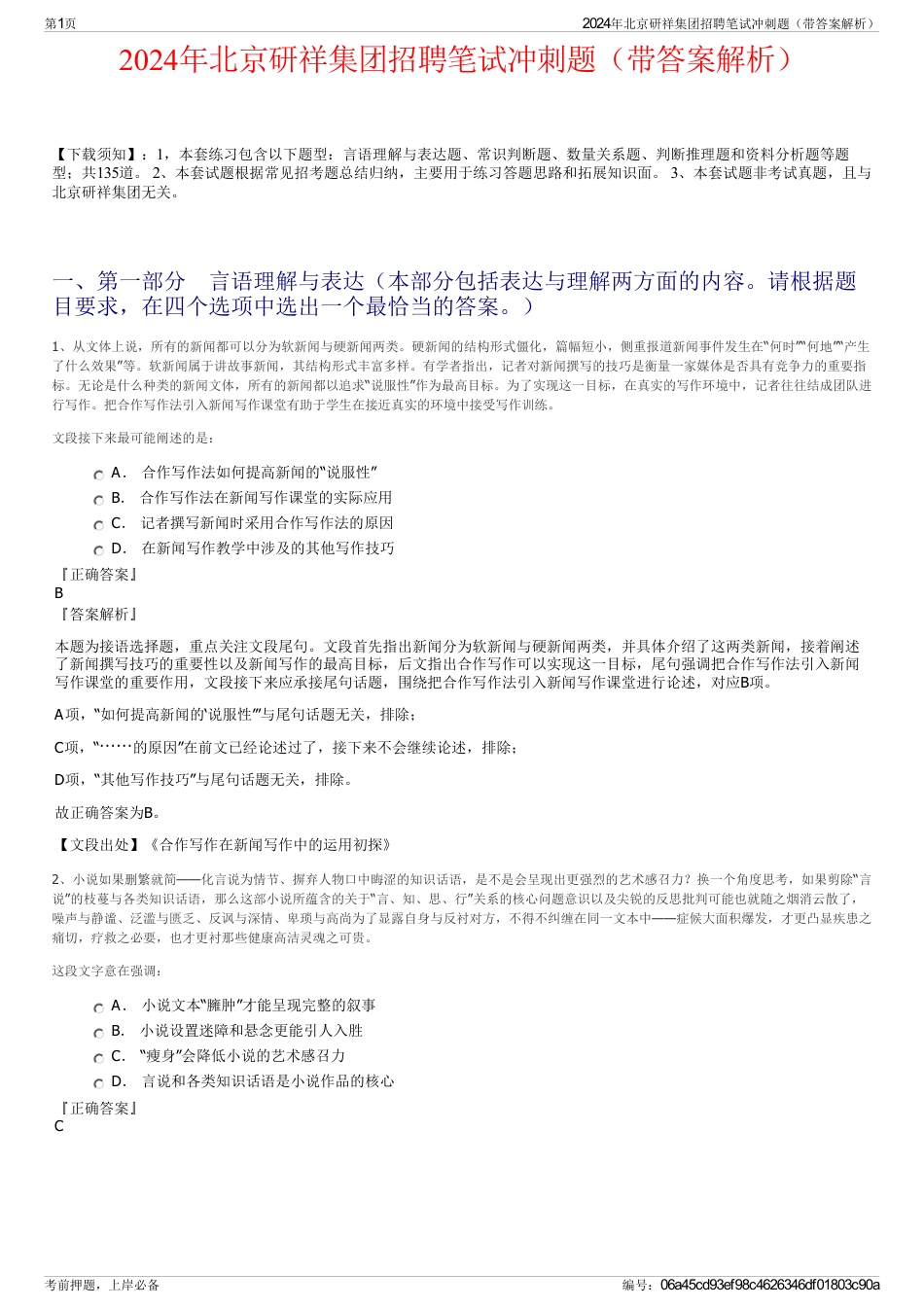 2024年北京研祥集团招聘笔试冲刺题（带答案解析）_第1页