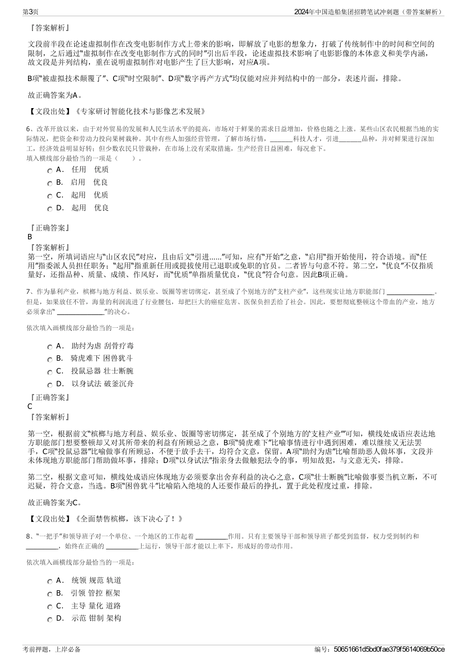 2024年中国造船集团招聘笔试冲刺题（带答案解析）_第3页