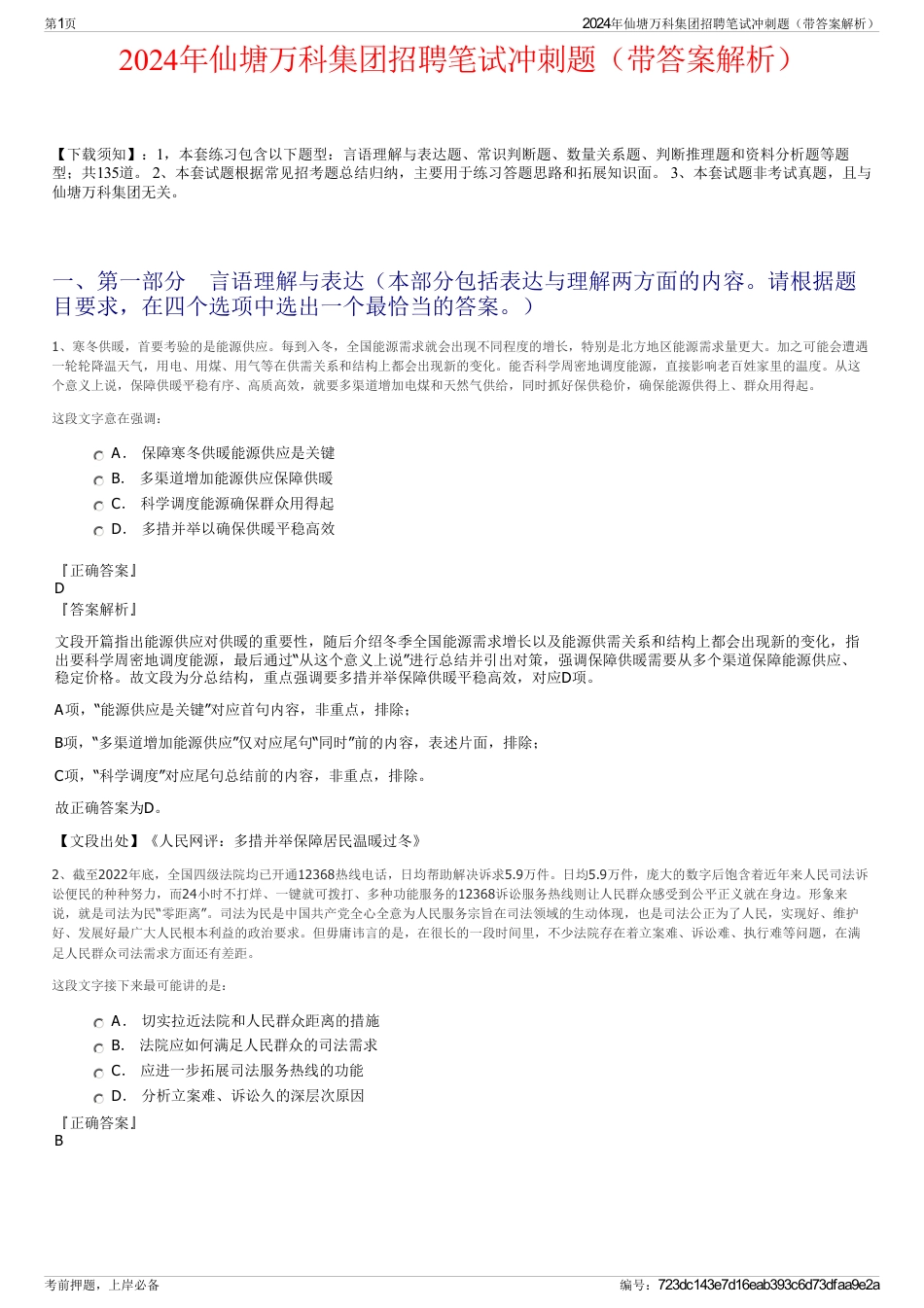 2024年仙塘万科集团招聘笔试冲刺题（带答案解析）_第1页