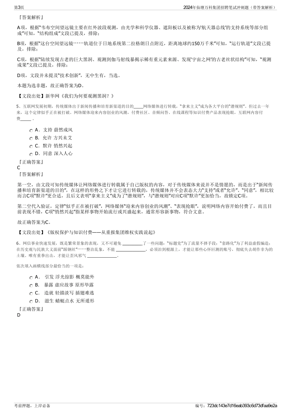 2024年仙塘万科集团招聘笔试冲刺题（带答案解析）_第3页
