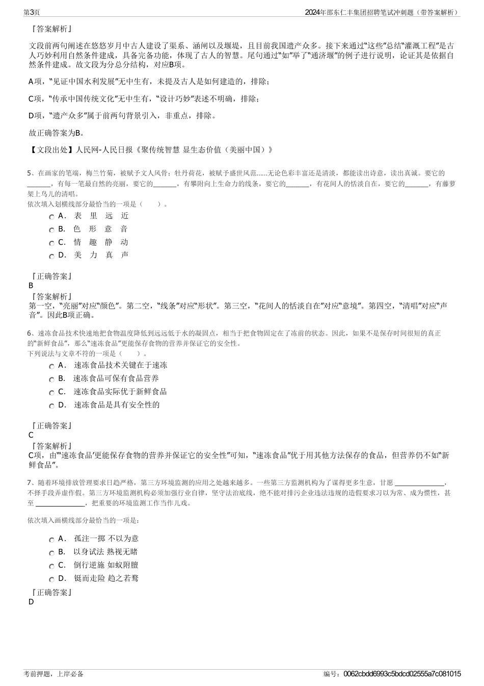 2024年邵东仁丰集团招聘笔试冲刺题（带答案解析）_第3页