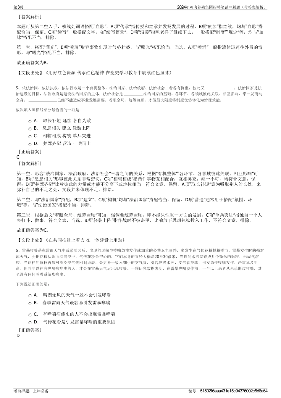 2024年鸡肉养殖集团招聘笔试冲刺题（带答案解析）_第3页