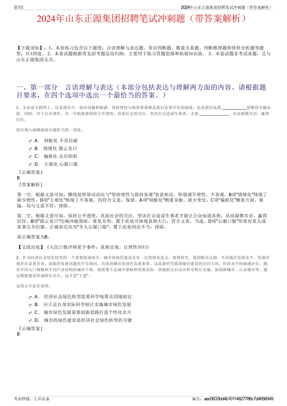 2024年山东正源集团招聘笔试冲刺题（带答案解析）_第1页