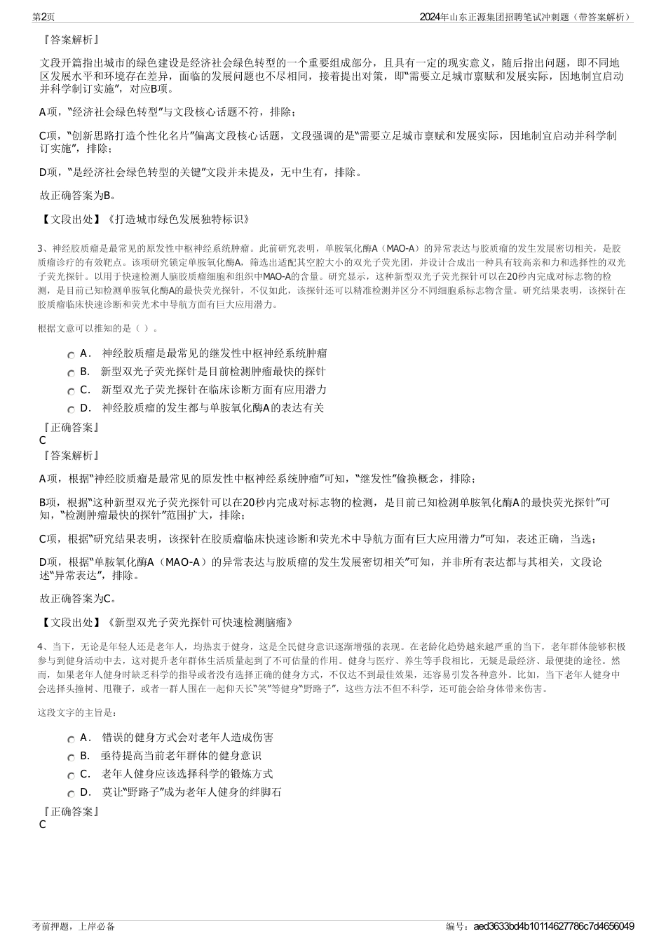 2024年山东正源集团招聘笔试冲刺题（带答案解析）_第2页