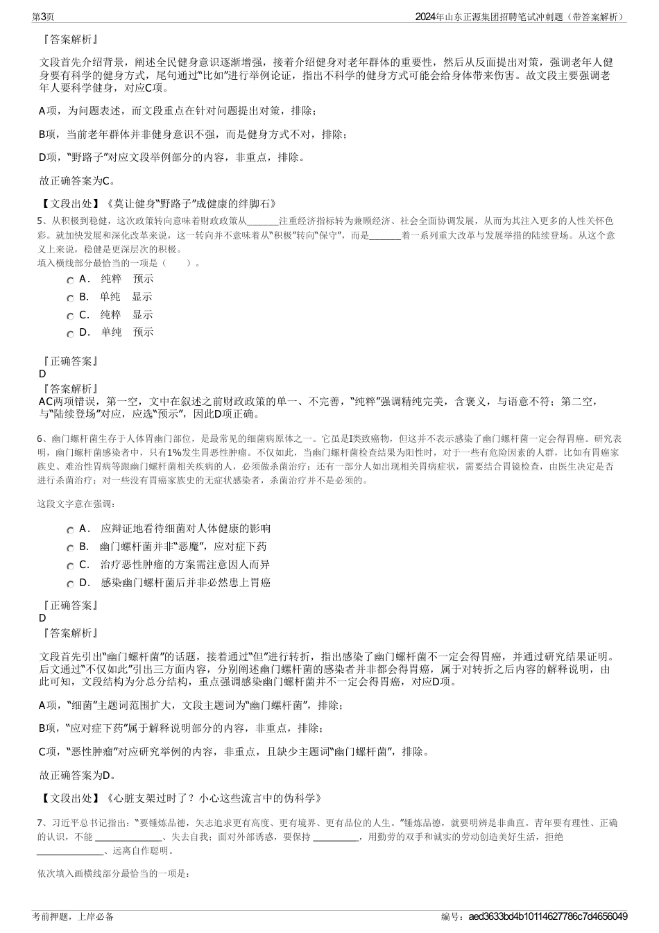 2024年山东正源集团招聘笔试冲刺题（带答案解析）_第3页