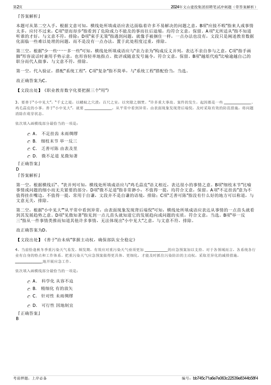 2024年文山建投集团招聘笔试冲刺题（带答案解析）_第2页