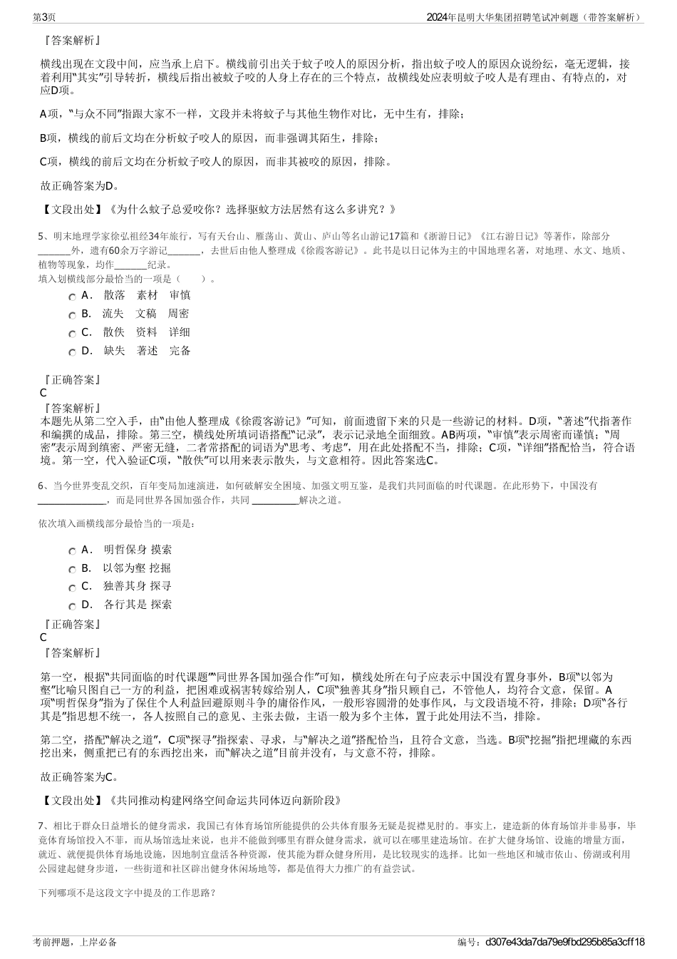 2024年昆明大华集团招聘笔试冲刺题（带答案解析）_第3页