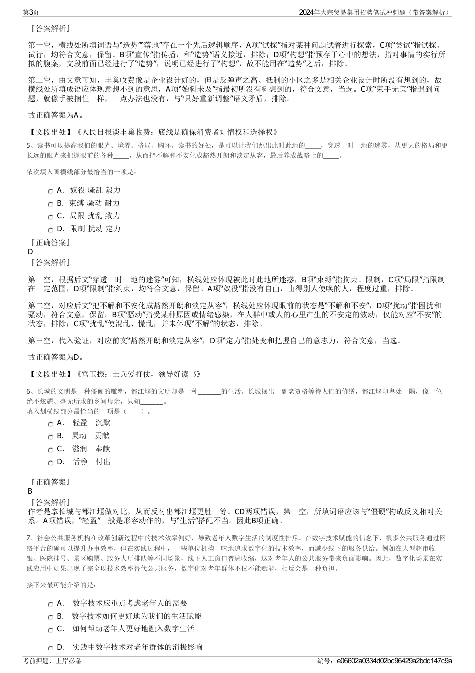 2024年大宗贸易集团招聘笔试冲刺题（带答案解析）_第3页