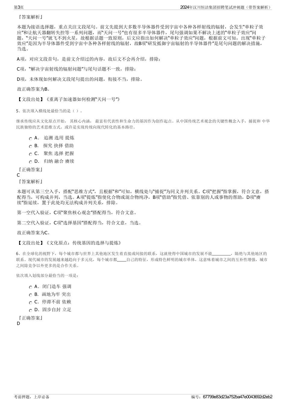 2024年汉川恒洁集团招聘笔试冲刺题（带答案解析）_第3页