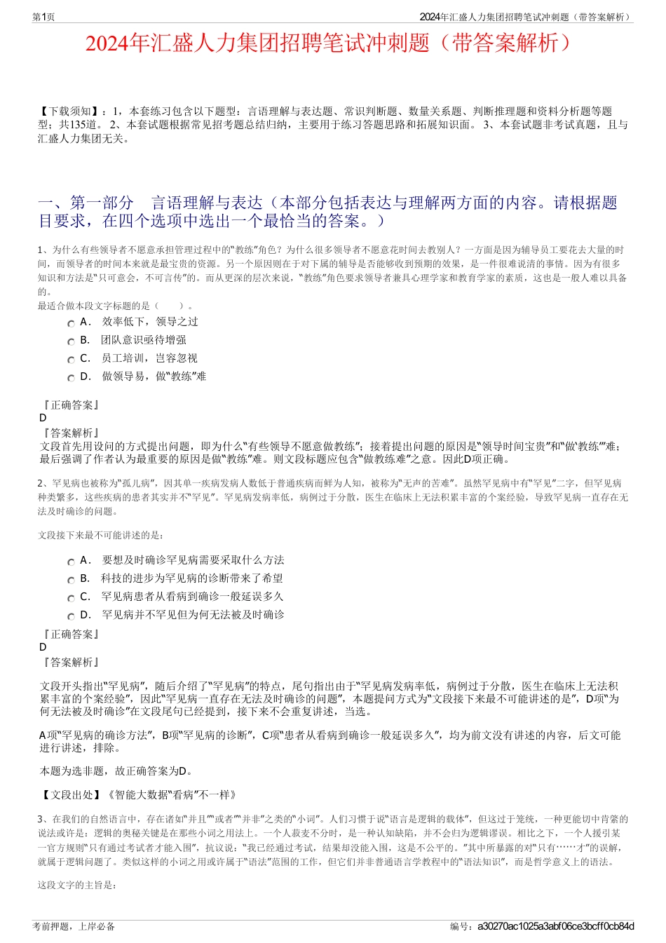 2024年汇盛人力集团招聘笔试冲刺题（带答案解析）_第1页