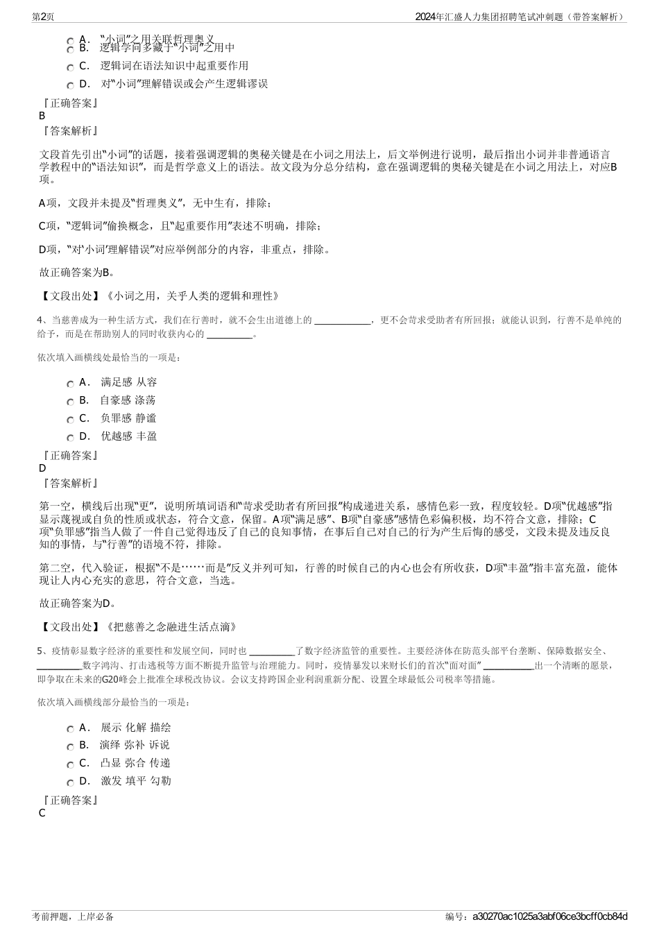 2024年汇盛人力集团招聘笔试冲刺题（带答案解析）_第2页