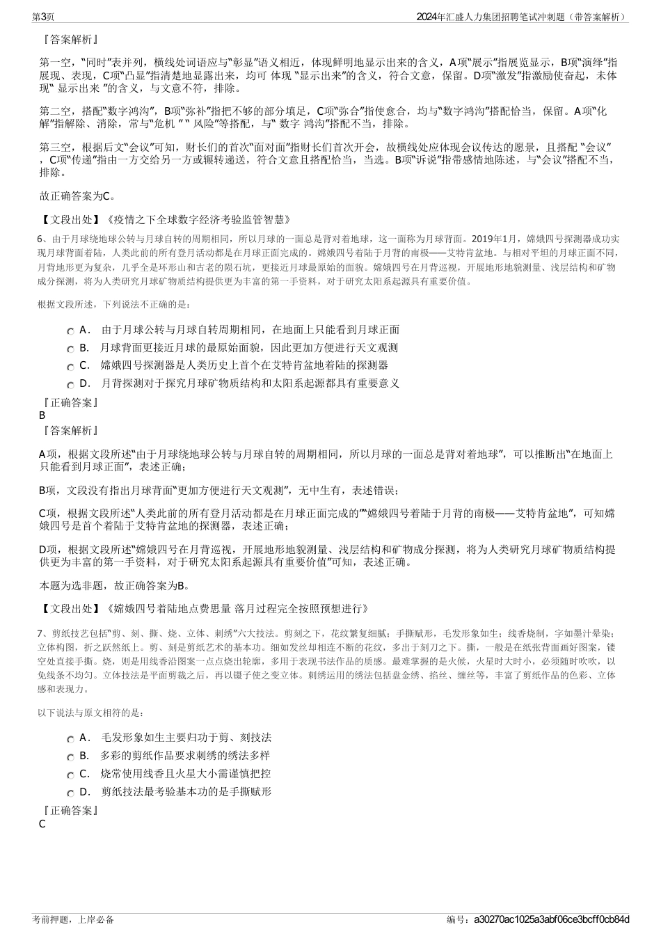 2024年汇盛人力集团招聘笔试冲刺题（带答案解析）_第3页