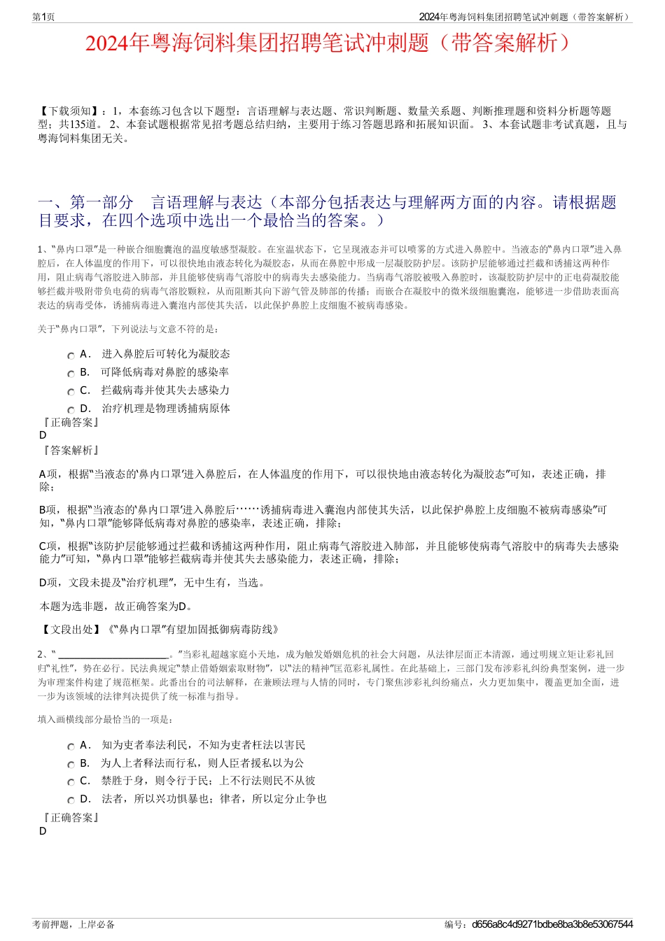 2024年粤海饲料集团招聘笔试冲刺题（带答案解析）_第1页