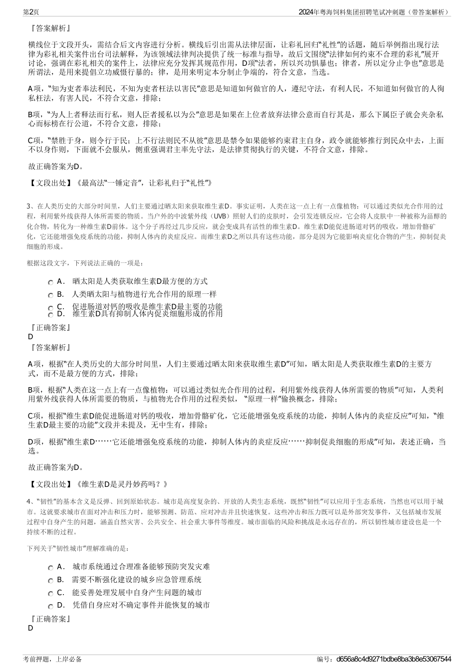 2024年粤海饲料集团招聘笔试冲刺题（带答案解析）_第2页