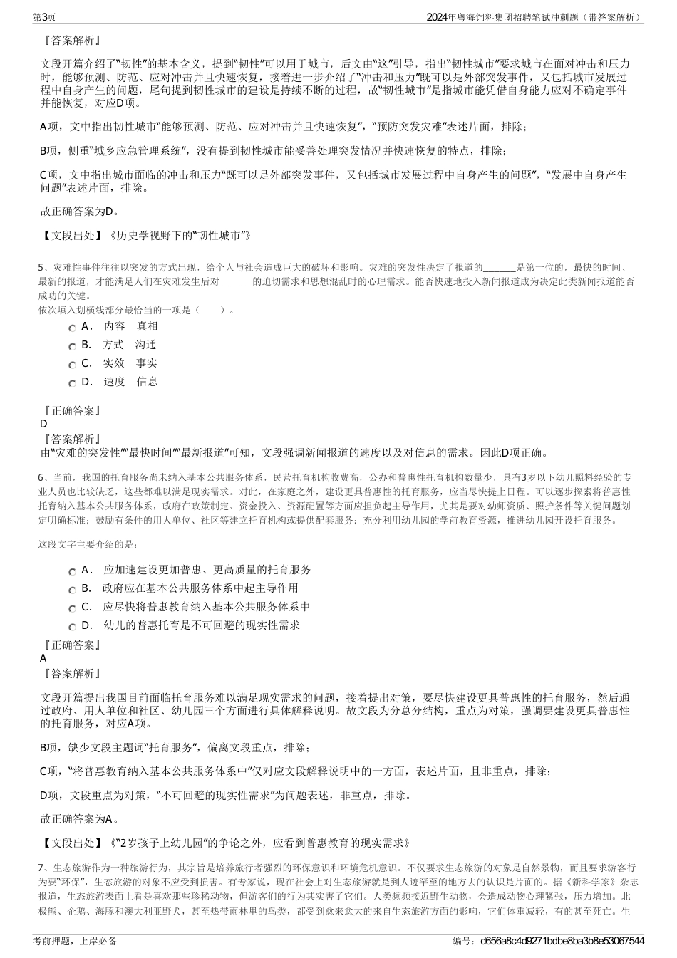 2024年粤海饲料集团招聘笔试冲刺题（带答案解析）_第3页
