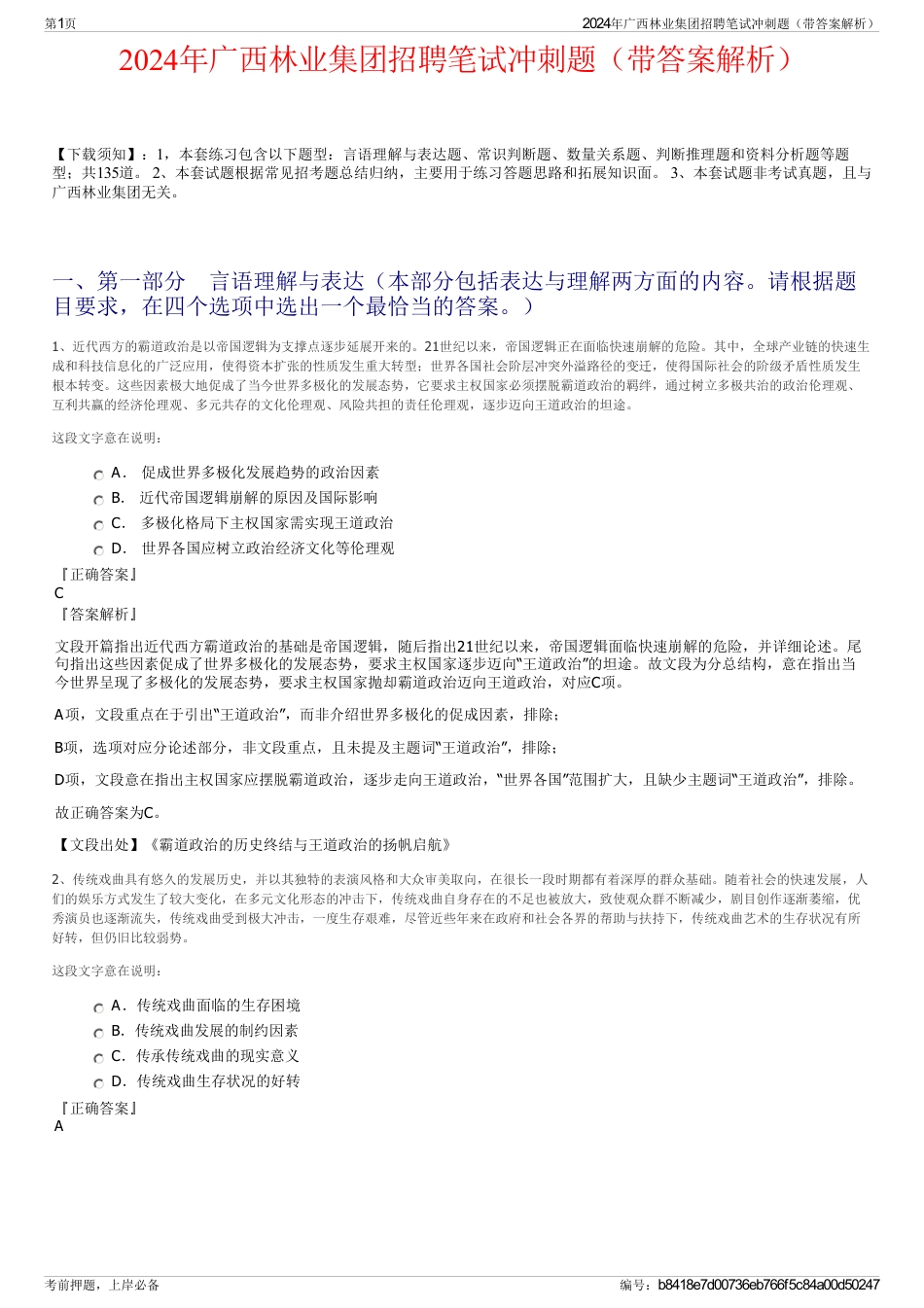 2024年广西林业集团招聘笔试冲刺题（带答案解析）_第1页