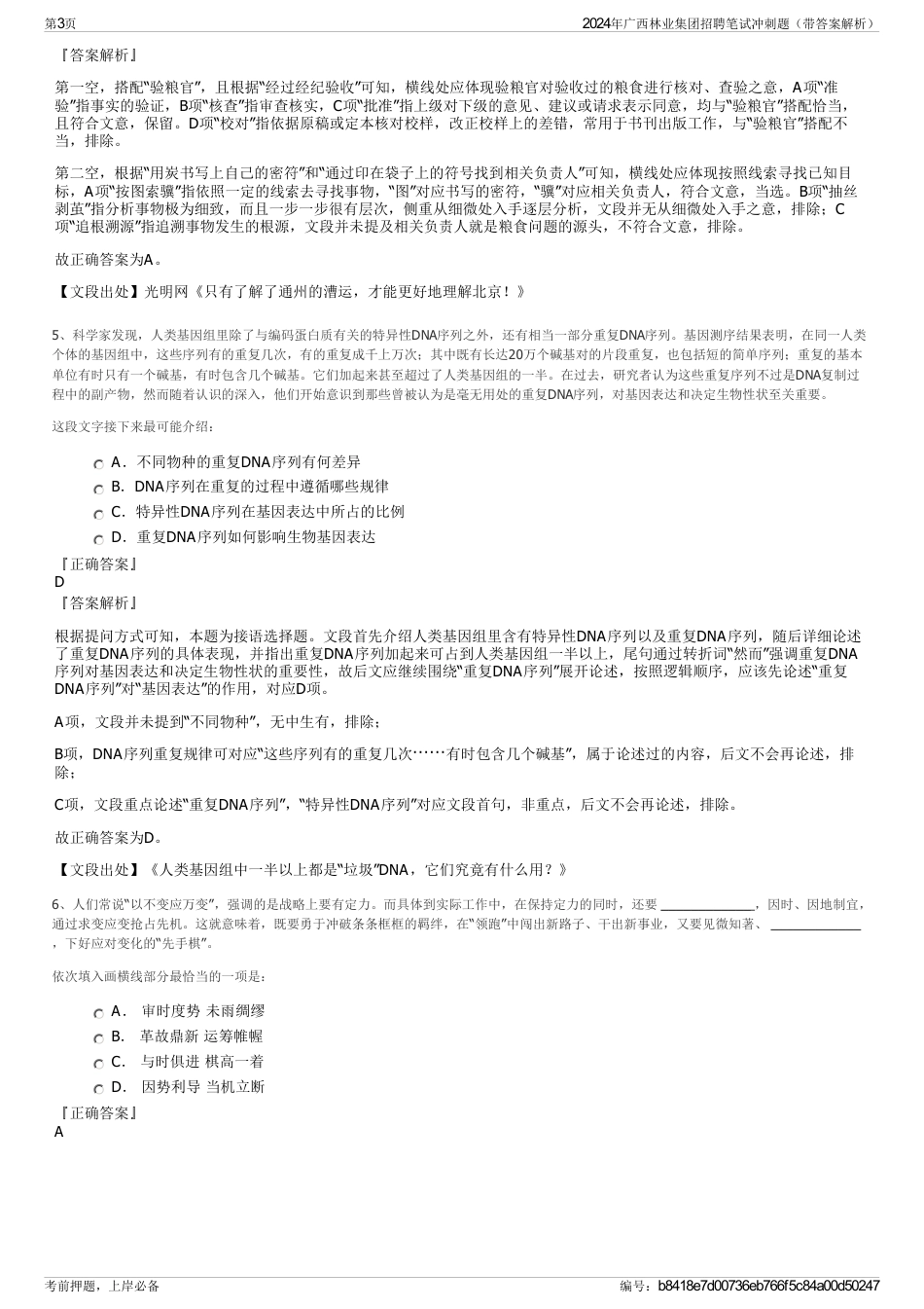 2024年广西林业集团招聘笔试冲刺题（带答案解析）_第3页