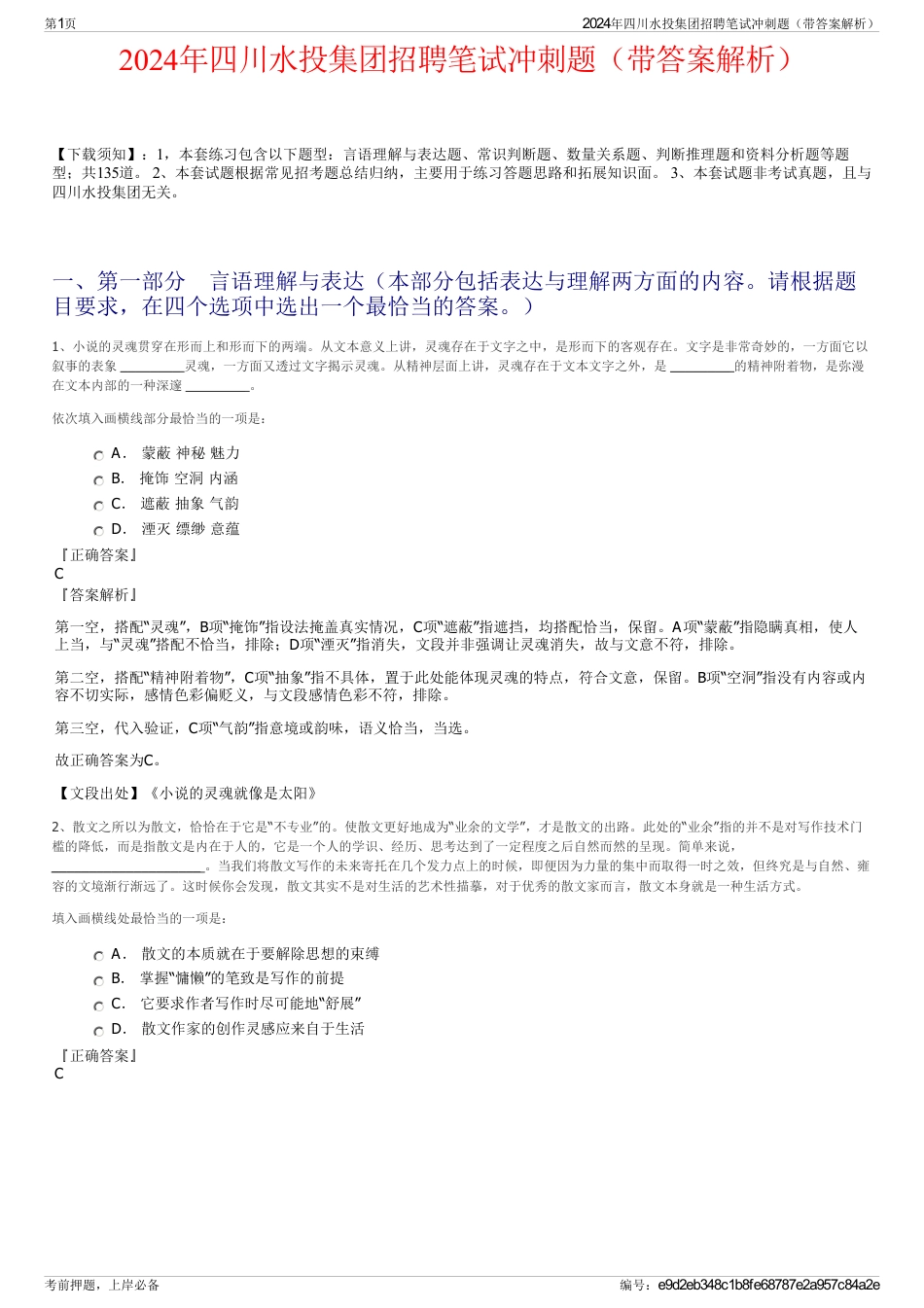 2024年四川水投集团招聘笔试冲刺题（带答案解析）_第1页