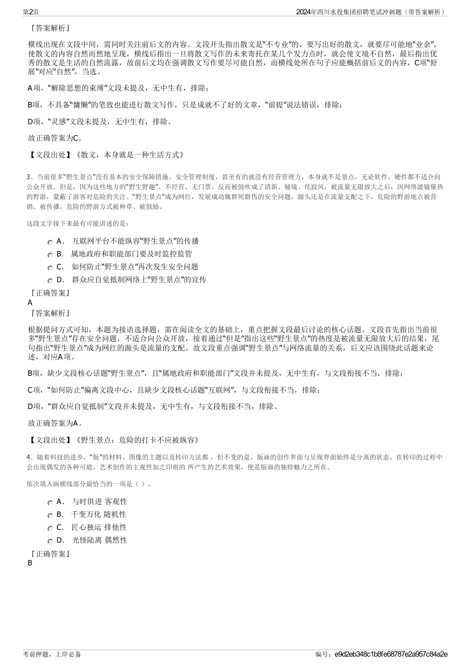 2024年四川水投集团招聘笔试冲刺题（带答案解析）_第2页