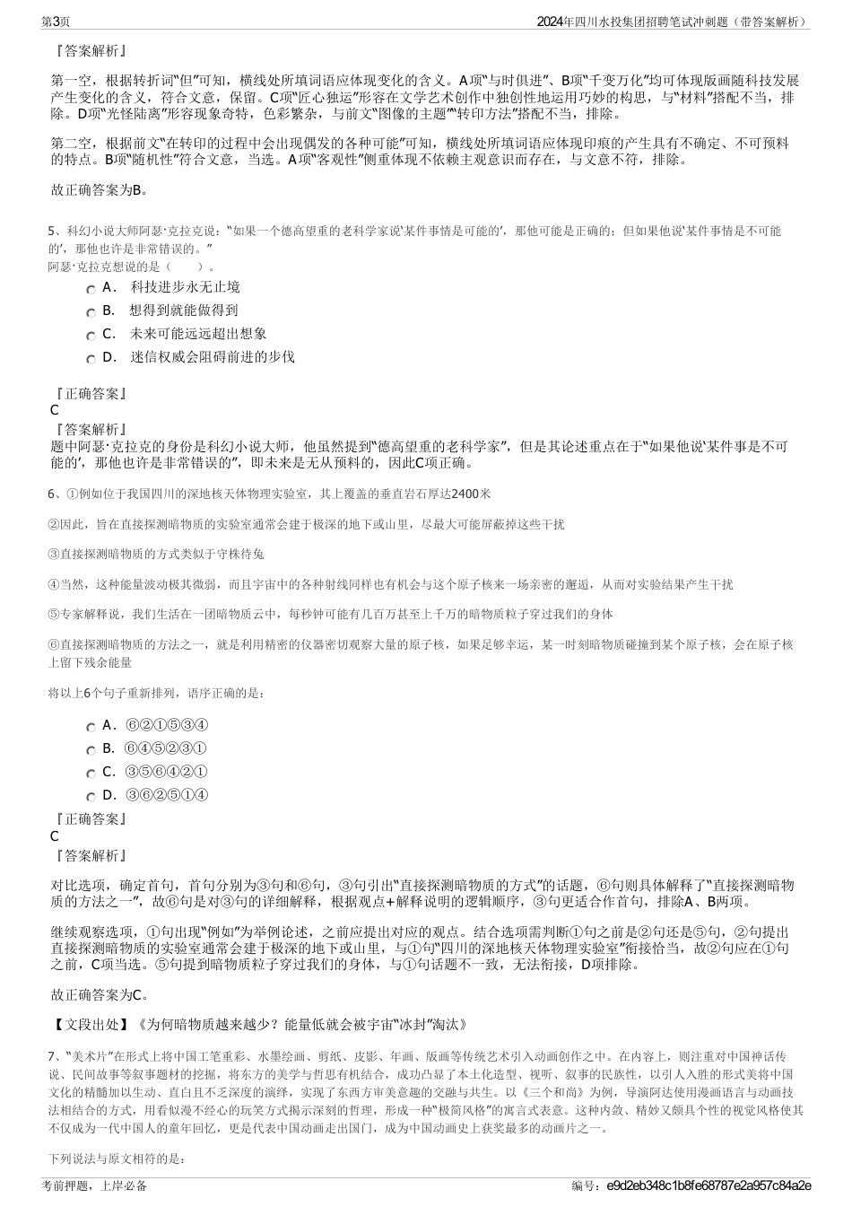2024年四川水投集团招聘笔试冲刺题（带答案解析）_第3页