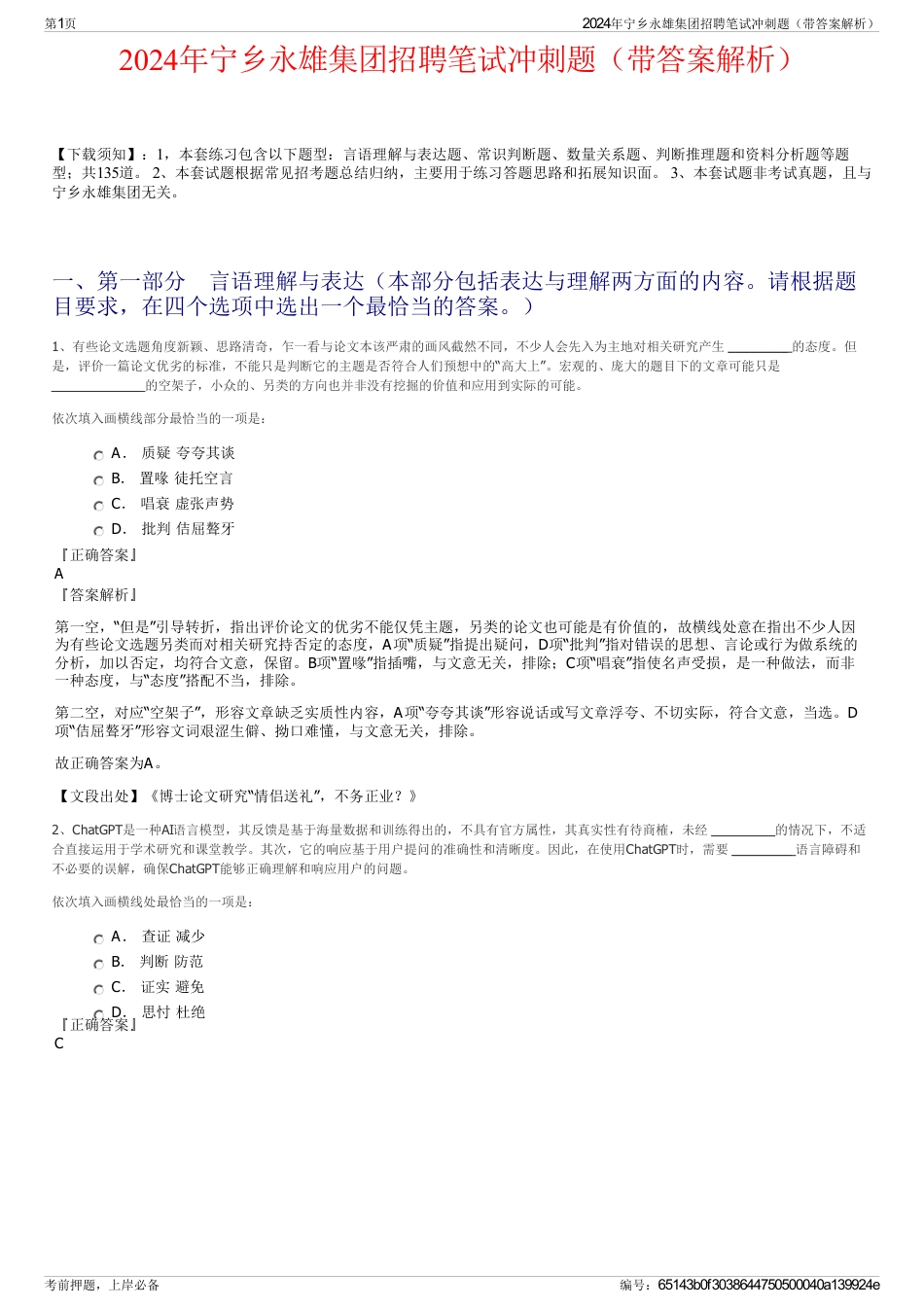 2024年宁乡永雄集团招聘笔试冲刺题（带答案解析）_第1页